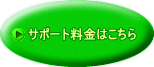 サポート料金はこちら
