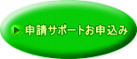 申請サポートお申込み