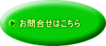 お問合せはこちら